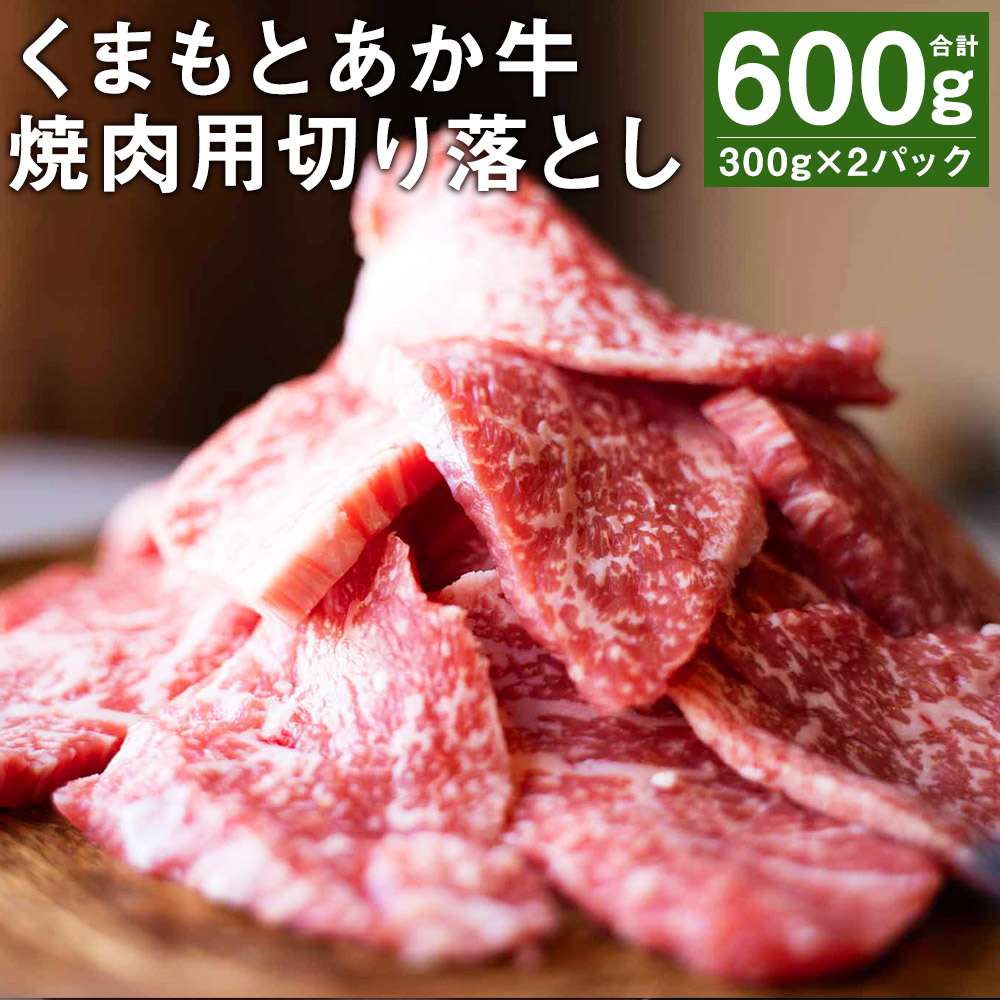 楽天市場】【ふるさと納税】黒毛和牛 切り落とし 合計1.6kg 500g×2パック 600g×1パック 肉 お肉 牛肉 和牛 国産牛 切落し 小分け  国産 九州産 熊本県産 冷凍 送料無料 : 熊本県菊池市