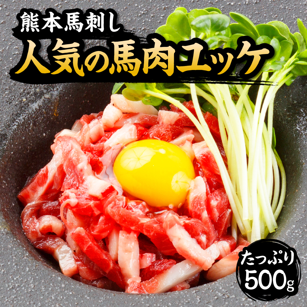 ふるさと納税 馬刺し 熊本 一般受けの桜肉類ユッケ それはそれは 500g 10人格表がわ 50g 10風呂敷包み 専用タレ随行 馬肉 ユッケ 馬肉ユッケ お肉 氷結 国クリエーション 九州産 熊本県産 送料無料 Cjprimarycares Com