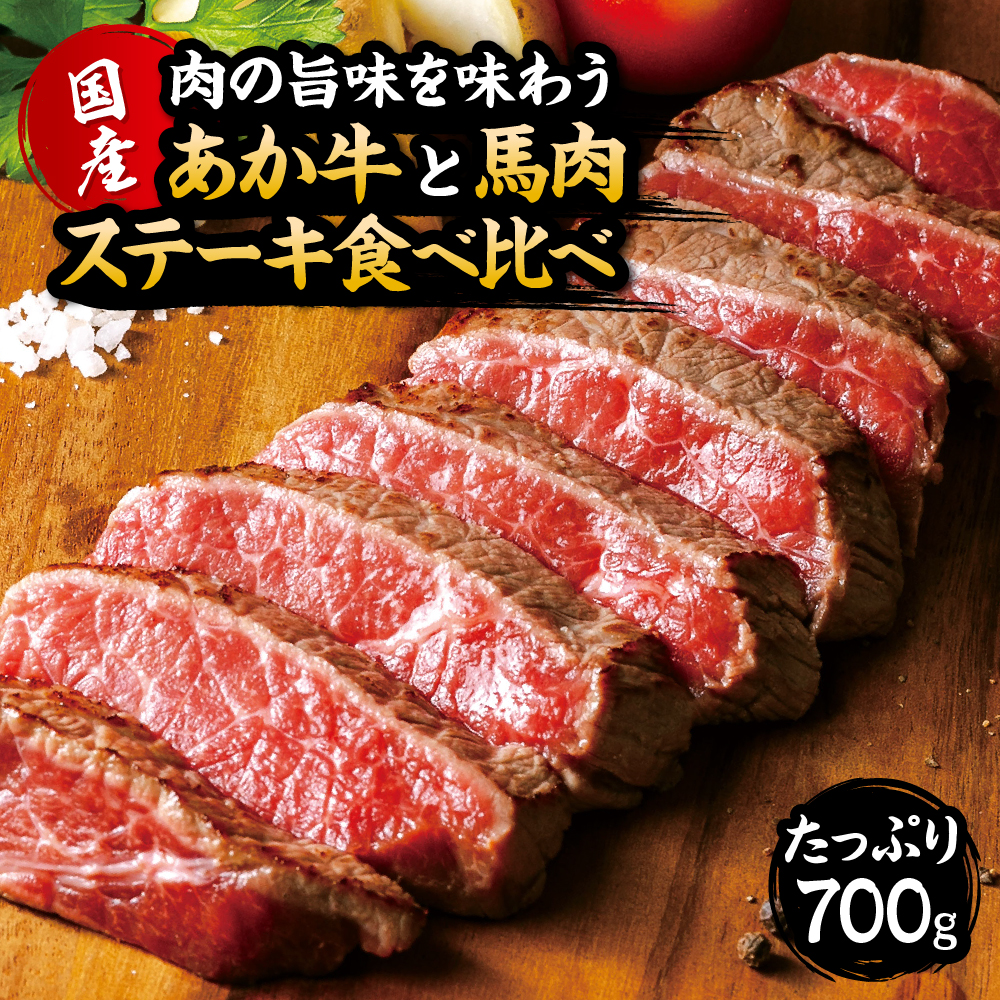 ふるさと納税 国産 あか牛と牡桜獣肉 テキ 食べ比べ組 累計700g あか牛ももステーキ 250g 2小包み 馬フィレオステーキ使い方 100g 2パック 牛 あか牛 赤牛 馬肉 もも肉 モモ肉 ヒレ ヒレステーキ フィレ肉 食べ比べ 凍る 国産 送料無料 Arsn Sn