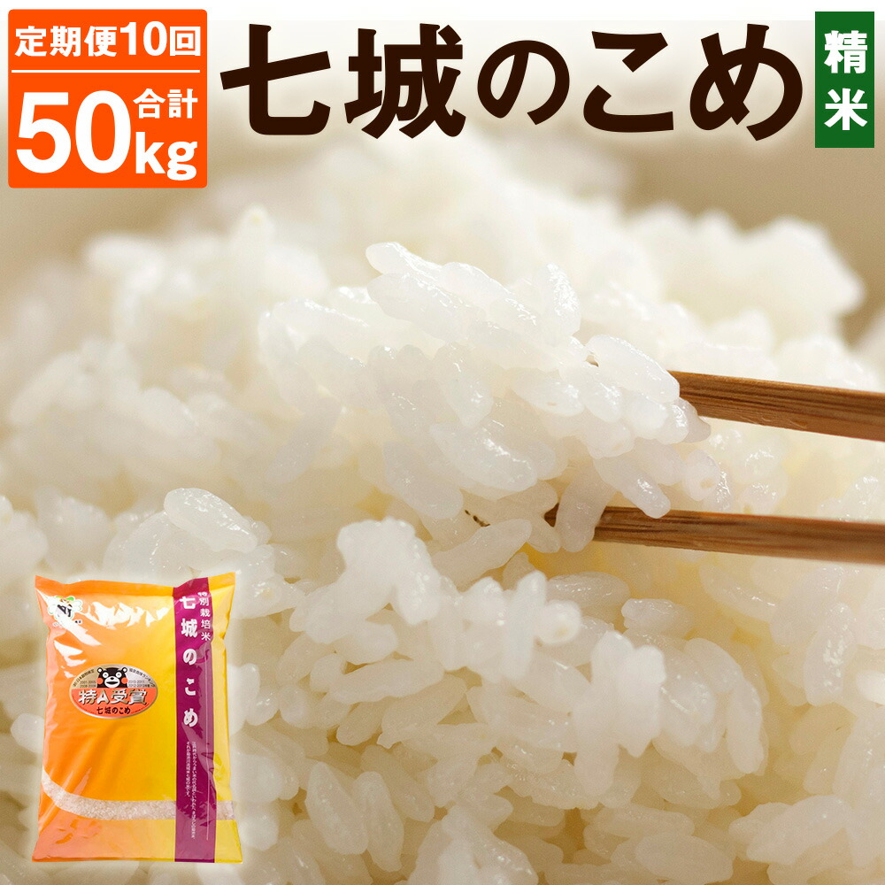 クリスマス特集2022 七城のこめ 精米 合計50kg 5kg×10回 10回 ふるさと納税 熊本県菊池産 ヒノヒカリ 5kg×6回 計30kg 精米 お米 白米 熊本県菊池市