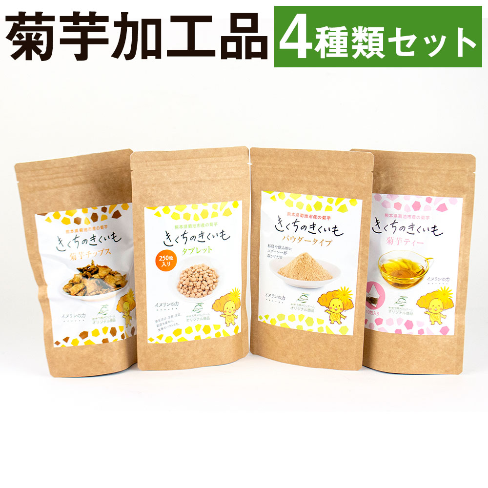 高価値】 菊芋加工品4種セット きくちのきくいも タブレット 50g×1個 パウダー チップス 40g×1個 ティー 2g×10包 菊池市産 熊本県産 きくいも  菊芋 健康 セット 送料無料 fucoa.cl