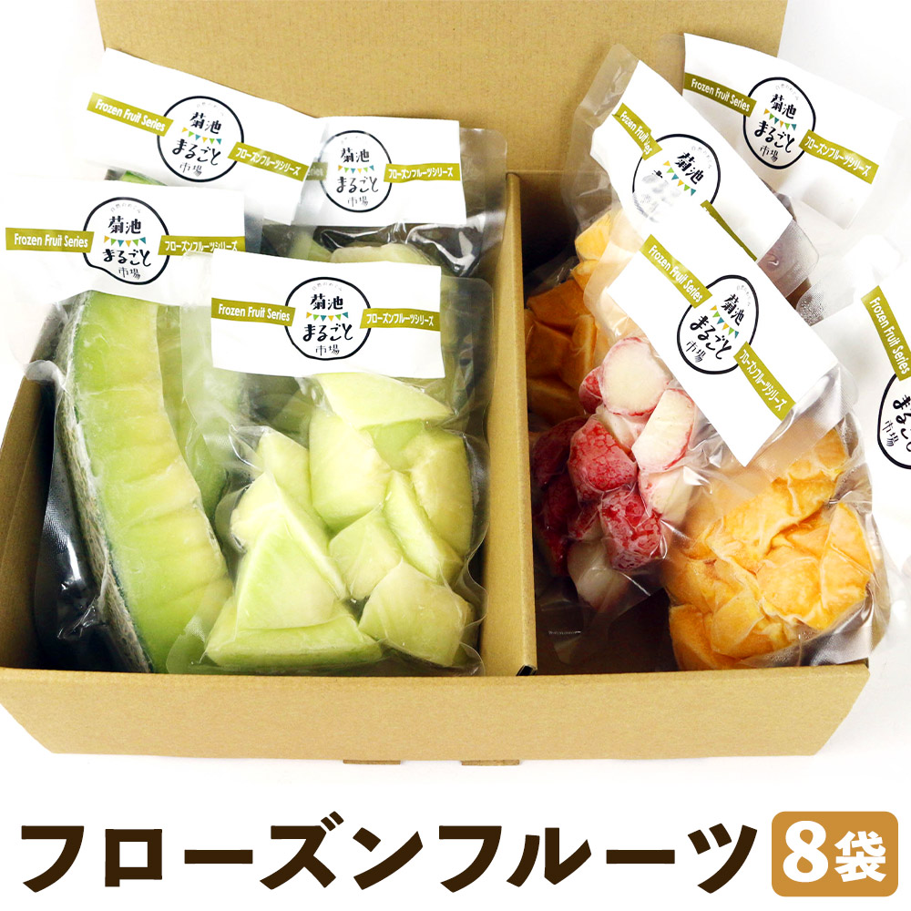 【ふるさと納税】フローズンフルーツ 約80g～150g入り×8袋 種類おまかせ ランダム 冷凍フルーツ 果物 フルーツ 熊本県産 九州産 国産 冷凍 送料無料《90日以内に出荷予定(土日祝除く)》