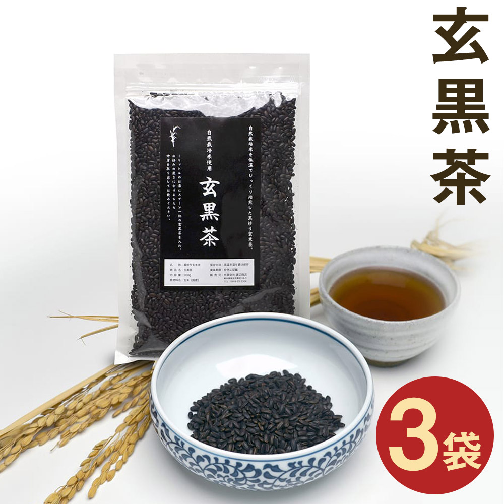 売れ筋新商品 きくち村の黒炒り玄米 玄黒茶 0g 3袋 合計600g お茶 玄米茶 穀物茶 玄米 熊本県産 九州産 国産 送料無料 Fucoa Cl