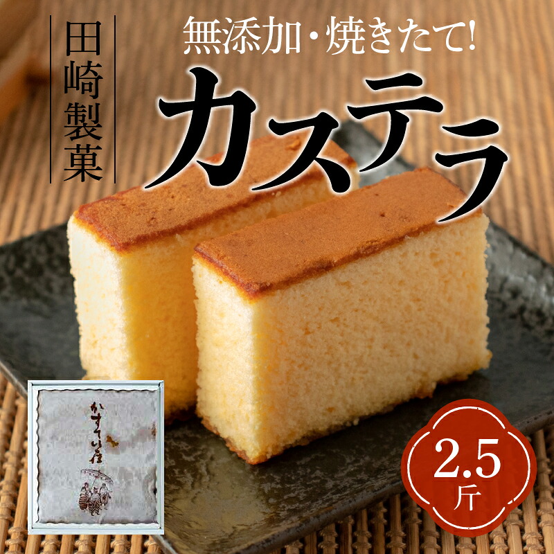無添加で仕上げた自慢のカステラはずっしり約1500g 和菓子 しっとりとしていて口の中に広がる甘み ティータイムや来客の際にもおすすめです ふるさと納税 田崎製菓 無添加 焼きたて カステラ カステラ 2 5斤 熊本県宇土市 熊本県宇土市