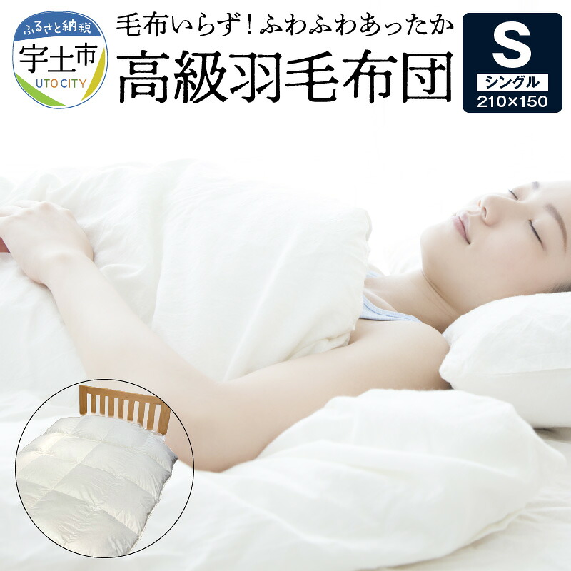 【ふるさと納税】羽毛布団 ふわふわ 高級 綿100% 軽い 暖かい シングル 掛け布団 ふとん 吸湿性 保温性 80超 長綿生地 嫌な音がなりにくい 体にフィット 2層式キルト パワーアップ加工 ダウンパワー 400 寝具 日用品 日本製 国産 お取り寄せ 送料無料【熊本県宇土市】|熊本県宇土市