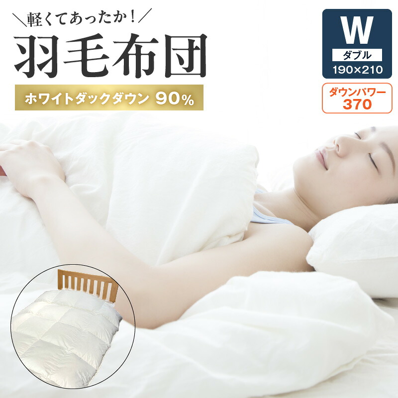 【ふるさと納税】羽毛布団 軽い 暖かい ダブル 掛け布団 ふとん 吸湿性 保温性 完全立体キルト パワーアップ加工 ダウンパワー 370 ホワイトダックダウン 90% 60 サテン 寝具 日用品 日本製 国産 お取り寄せ 送料無料【熊本県宇土市】|熊本県宇土市