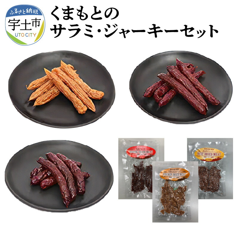 【ふるさと納税】馬肉 牛肉 鶏肉 あか牛 サラミ ジャーキー トッピング セット おつまみ ６袋 熊本【熊本県宇土市】｜熊本県宇土市 10,395円