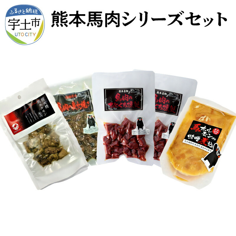 憧れ 馬肉 馬 おつまみ 馬ホルモン 炭火焼き 燻製 150g 5袋 熊本特産品 セット 熊本 fucoa.cl