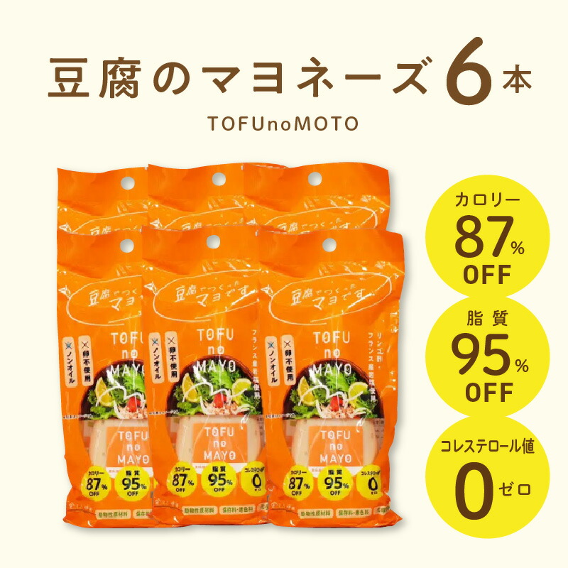 【ふるさと納税】マヨネーズ 豆腐 TOFUnoMAYO 豆腐のマヨネーズ 165g × 6本 セット 爽やか ノンオイル 卵 不使用 マヨ とうふマヨ ヴィーガン サポート リンゴ酢 フランス原産岩塩 ポテトサラダ サラダ 加工品 調味料 お取り寄せ 送料無料 【熊本県宇土市】