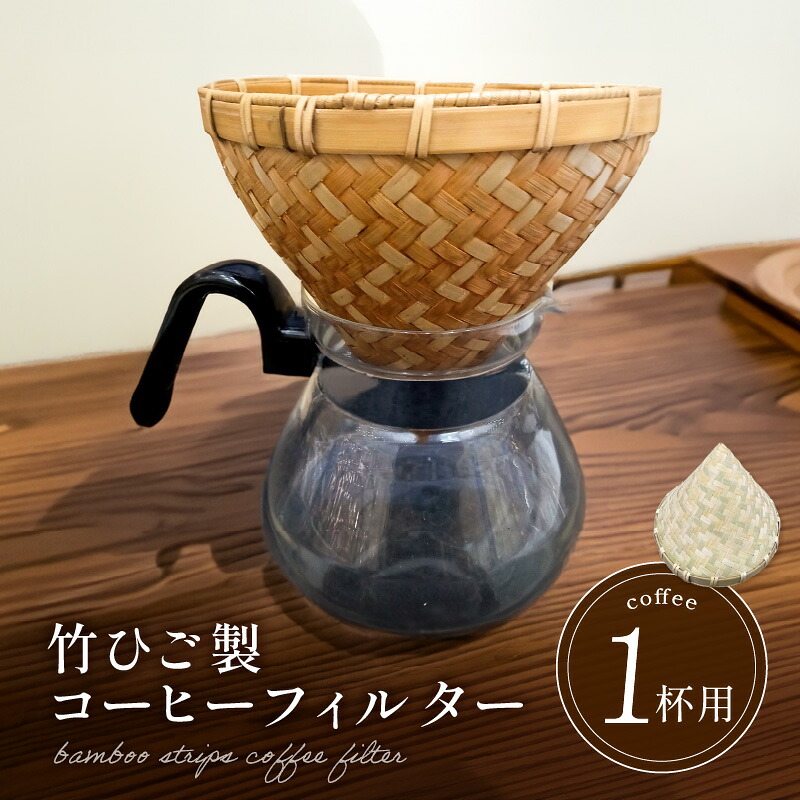 【ふるさと納税】弥生竹工芸　竹ひご製コーヒーフィルター（１杯用） 【熊本県宇土市】