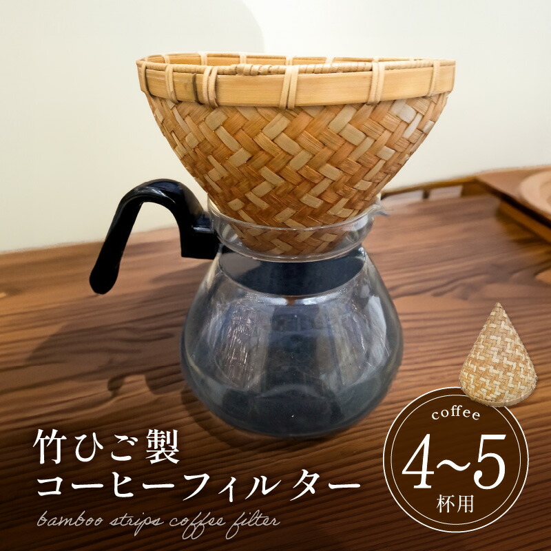 【ふるさと納税】弥生竹工芸　竹ひご製コーヒーフィルター（4～5杯用） 【熊本県宇土市】 54,000円