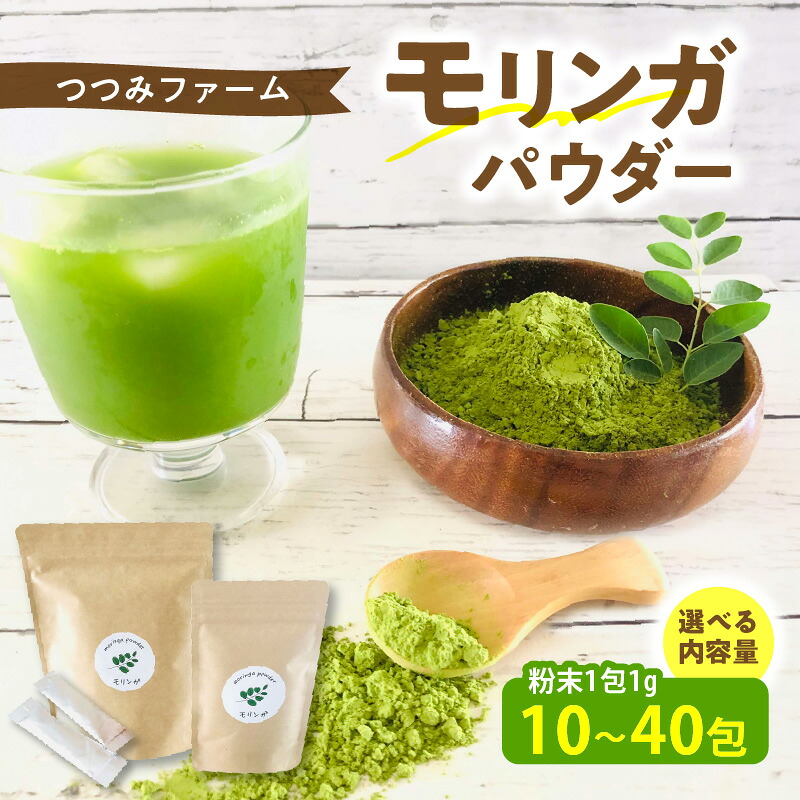 【ふるさと納税】モリンガパウダー 選べる 内容量 1g × 10包 ～ 40包 奇跡 植物 栄養素 90種類 注目 モリンガ 葉 丁寧 洗浄 乾燥 パウダー 食物繊維 タンパク質 ビタミン ミネラル ポリフェノール 抗 肥満 効果 料理 アレンジ お取り寄せ 送料無料【熊本県宇土市】