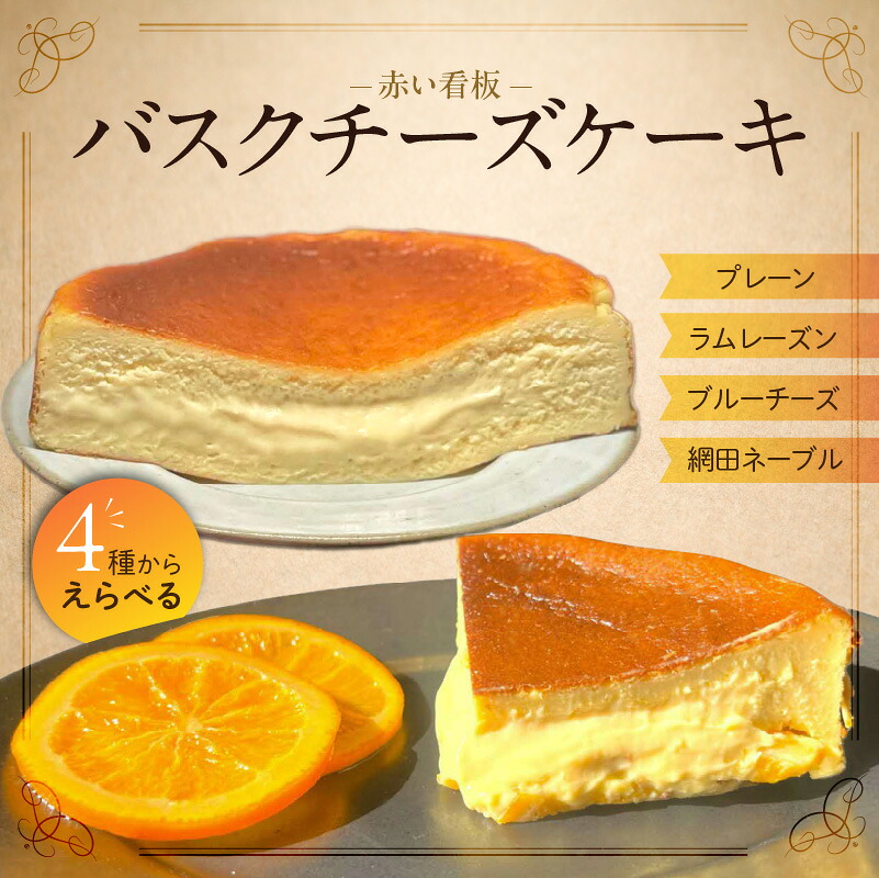 【ふるさと納税】バスクチーズケーキ 1ホール 選べる 種類 プレーン ラムレーズン ブルーチーズ 網田ネーブル 15cm チーズケーキ チーズ 白砂糖不使用 半生食感 ご当地スイーツ デザート おやつ スイーツ 冷凍 お取り寄せ 赤い看板 送料無料【熊本県宇土市】|熊本県宇土市