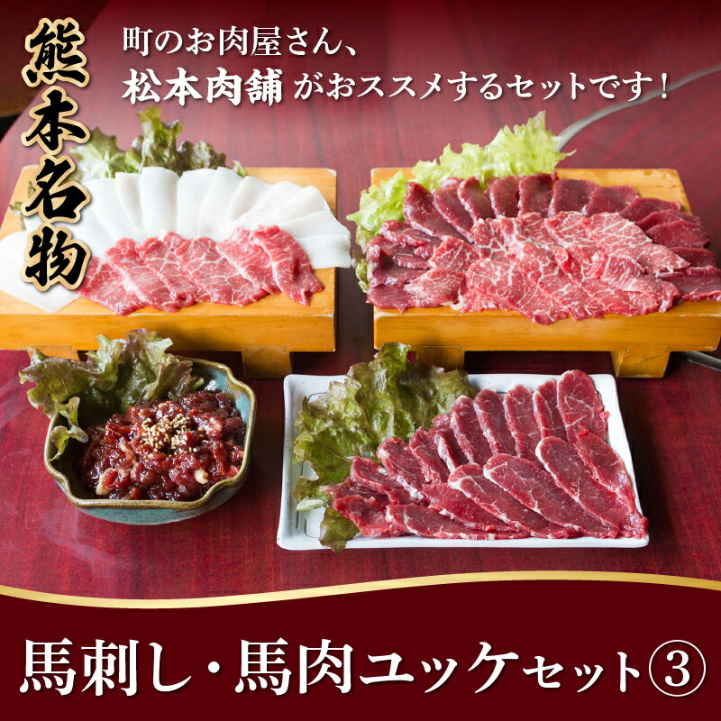 松本肉舗 熊本県宇土市 熊本県宇土市 熊本名物馬刺し 馬肉ユッケセット3 精肉 肉加工品 ふるさと納税