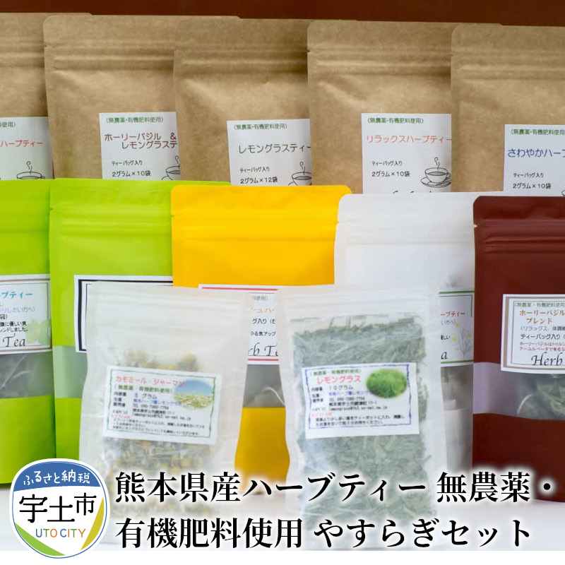 やすらぎセット 無農薬 有機肥料使用 熊本県産ハーブティー 熊本県宇土市約60種類のハーブすべてを無農薬 有機肥料で栽培 新鮮で香り高いハーブティーです フレッシュで鮮やかな色と香りが蘇ってきます お茶 紅茶 ふるさと納税 熊本県宇土市