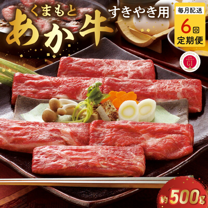 【ふるさと納税】【定期便】 熊本県産 和牛 あか牛 くまもとあか牛 すき焼き用 約 500g 6回 GI認証 食品 ビーフ 国産牛 ブランド和牛 牛すき 牛 赤身 褐毛和種 パーティー 人気 ご当地グルメ お取り寄せ 贈答用 お裾分け お土産 特産品【熊本県宇土市】