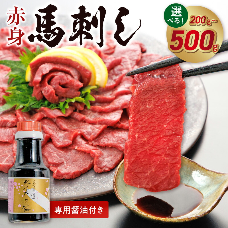 【ふるさと納税】赤身 馬刺し 約 200g 500g 選べる 内容量 専用醤油付き 150ml 桜屋 定番 あっさり 馬肉 旨味 新鮮 ヘルシー 低カロリー 高タンパク 鉄分 カルシウム ミネラル 郷土料理 馬 肉 冷凍 馬刺し専門店 お取り寄せ お取り寄せグルメ 送料無料【熊本県宇土市】|熊本県宇土市