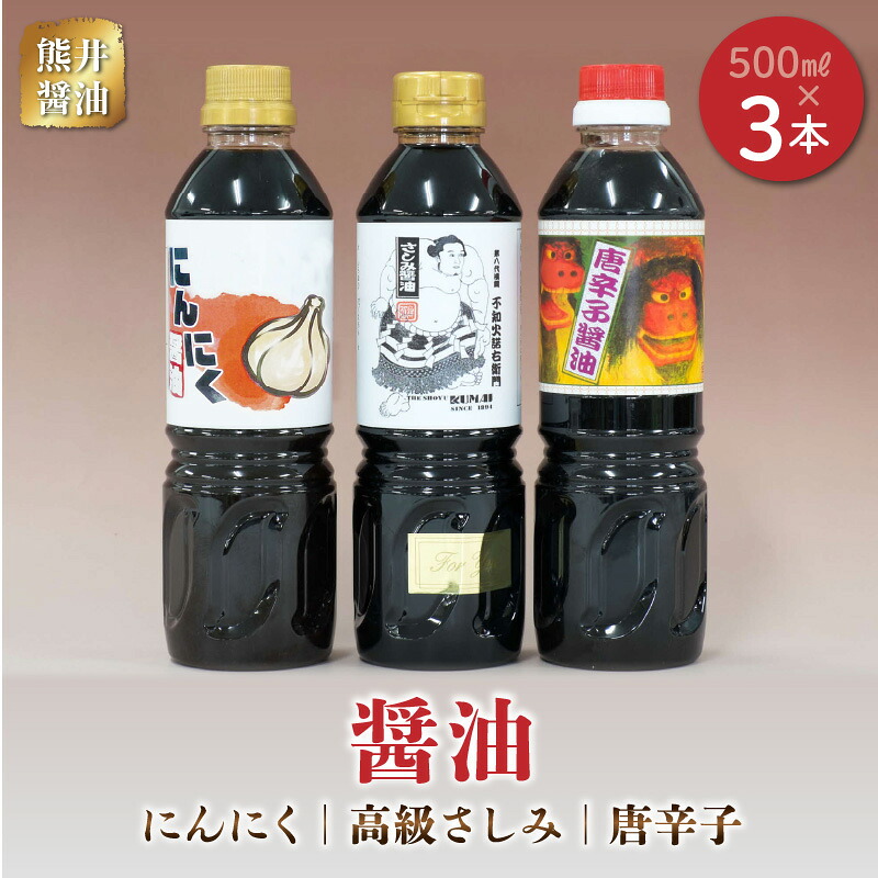 【ふるさと納税】熊井醤油 醤油(高級さしみ・にんにく・唐辛子)3本セット【熊本県宇土市】|熊本県宇土市