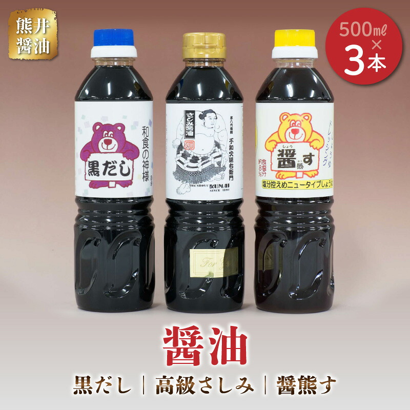 【ふるさと納税】熊井醤油　醤油（高級さしみ・黒だし・醤熊す）3本（500ｍl）セット【熊本県宇土市】｜熊本県宇土市 9,375円