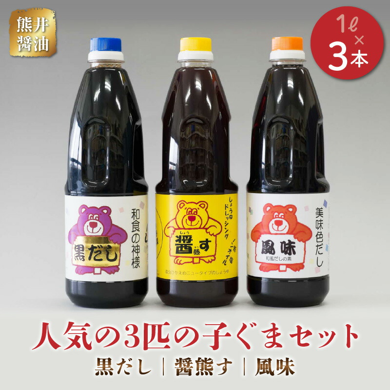【ふるさと納税】熊井醤油　人気の3匹の子ぐま(黒だし、醤熊す、風味)セット　各1リットル【熊本県宇土市】｜熊本県宇土市