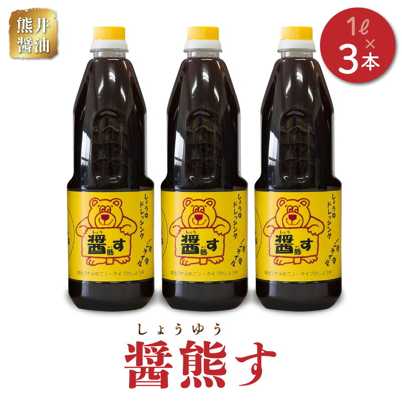 【ふるさと納税】醤油ドレッシング 醤熊す 1リットル × 3本 セット 塩分控えめ ドレッシング 調味料 焼き魚 サラダ 冷奴 冷やしうどん 鍋物 漬物 焼肉 ノンオイル 和食 加工品 お取り寄せ お取り寄せグルメ 送料無料【熊本県宇土市】