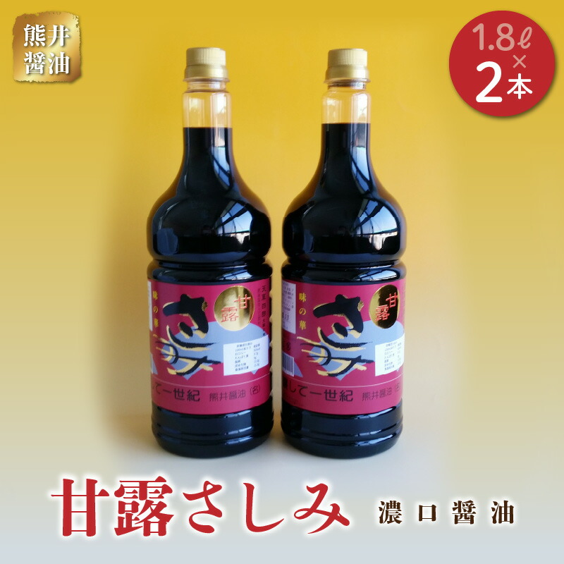 【ふるさと納税】熊井醤油　甘露さしみ（濃口醤油）1.8L ２本セット【熊本県宇土市】
