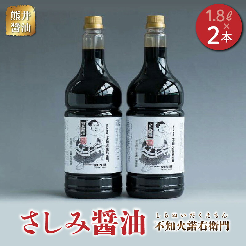 【ふるさと納税】醤油 さしみ醤油 高級刺身醤油 1.8リットル × 2本 甘口醤油 熊井醤油 不知火諾右衛門 創始者 江戸時代の名横綱 第8代横綱 不知火型土俵入り 調味料 料理 お取り寄せ 送料無料 【熊本県宇土市】|熊本県宇土市