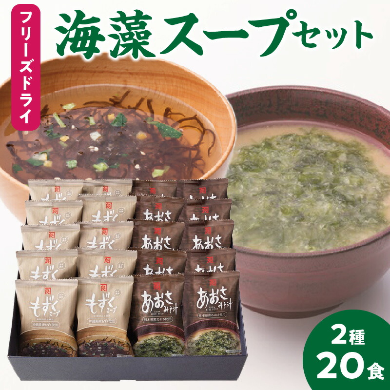 【ふるさと納税】カネリョウ 海藻 フリーズドライ スープ 2種類 × 10食 計20食 セット あおさみそ汁 味噌汁 もずくスープ 化学調味料不使用 無添加 化粧箱 おすすめ グルメ お取り寄せ お裾分け 手土産 お土産 送料無料【熊本県宇土市】 9,880円