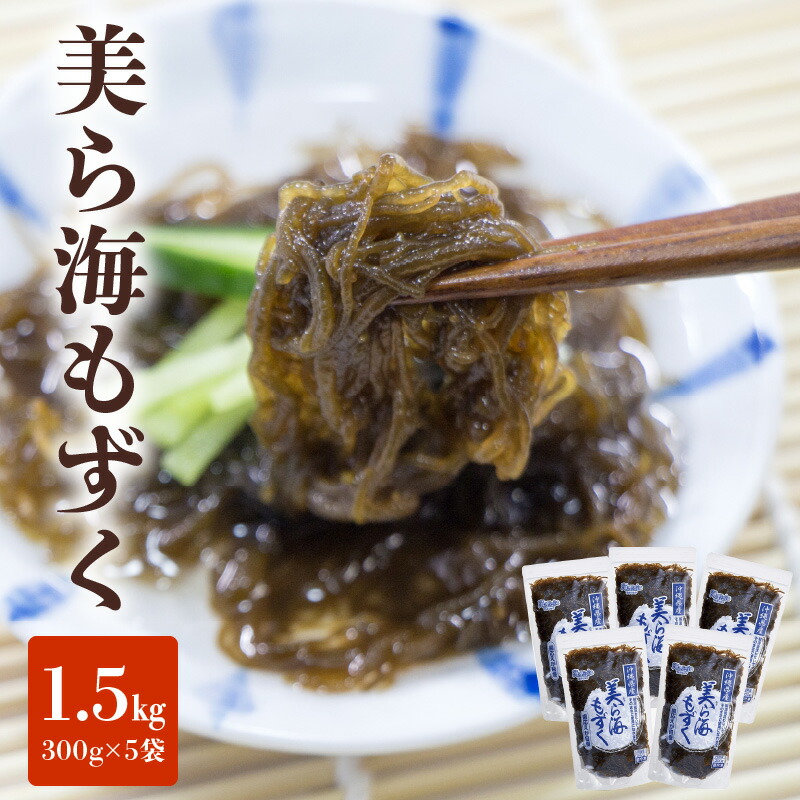 【ふるさと納税】もずく 美ら海もずく 300g × 5袋 計1.5kg 海藻 化学調味料不使用 味付けなし 塩抜き 水洗い不要 完熟 生タイプ そうめん 天ぷら 餃子 鍋 酢の物 おすすめ お取り寄せ 冷凍 冷凍食品 食品 おつまみ 送料無料 【熊本県宇土市】