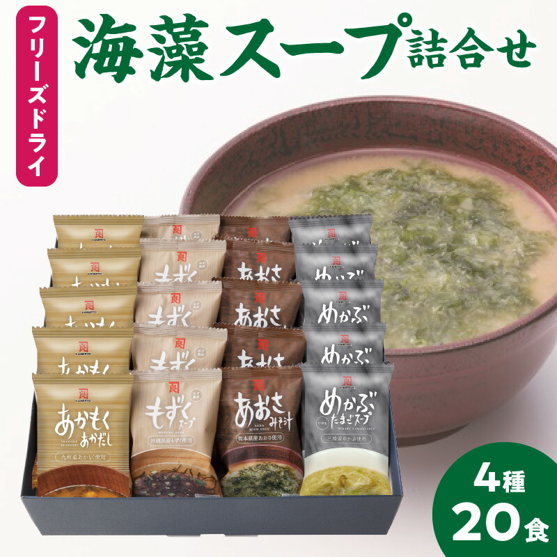 【ふるさと納税】フリーズドライ 海藻スープ 4種 各 5食 計 20食 詰合せ セット 保存料 不使用 味噌汁 スープ 手軽 あおさ あかもく もずく ゆず風味 めかぶ たまご 中華風 白味噌 赤だし 鰹節 昆布 鯖節 出汁 化粧箱 贈答用 ギフト用 送料無料 【熊本県宇土市】