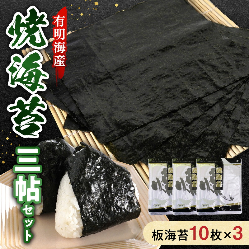 【ふるさと納税】有明海産 焼海苔 三帖 セット 板海苔 10枚 3袋 計30枚 国産 海苔 本格派 良質 香り おにぎり おにぎらず おむすび 恵方巻 手巻き 寿司 ふりかけ パリパリ 美味しい 普段使い 太巻き 手巻き寿司 お弁当 有明海 お取り寄せ 送料無料 【熊本県宇土市】|熊本県宇土市