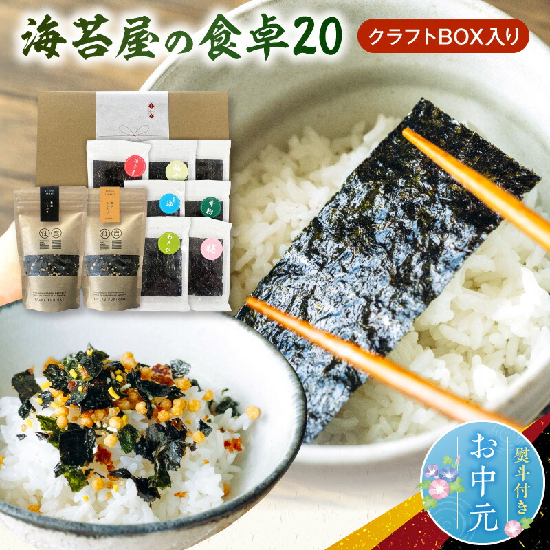 【ふるさと納税】お中元 熨斗付き 海苔 ふりかけ 9点 セット 食べ比べ クラフトBOX 海苔屋 おかずのり 7種 青粉 わさび 唐辛子 塩 梅 柚子 味付け 贅沢ふりかけ カレー 本格海苔 有明海産 秘伝のタレ ごはんのお供 サラダ お取り寄せ 送料無料 【熊本県宇土市】｜熊本県宇土市