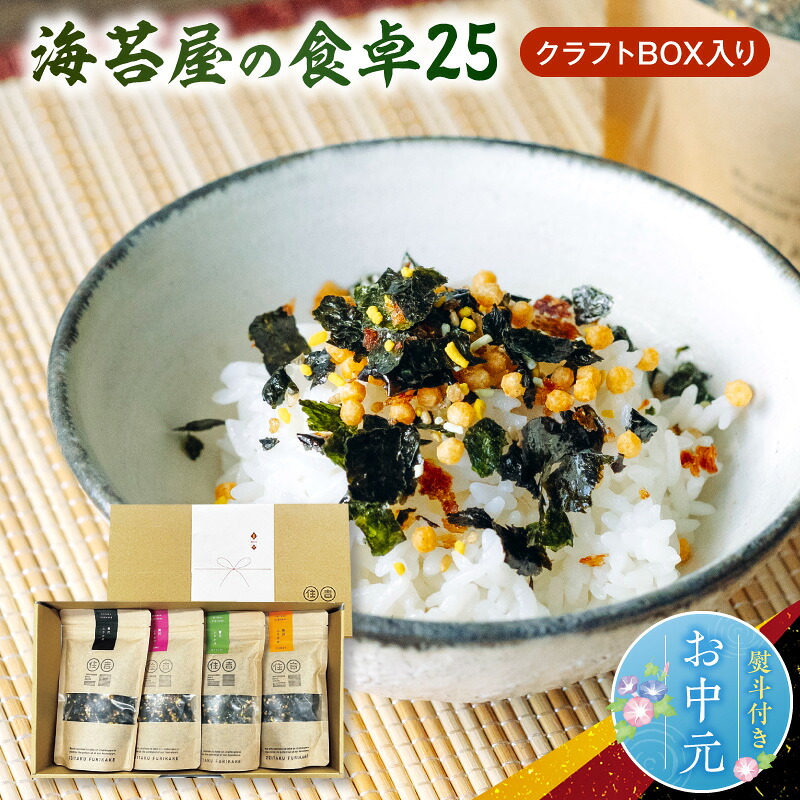 【ふるさと納税】お中元 熨斗付き ふりかけ 4点 セット クラフトBOX 贅沢ふりかけ 梅 わさび カレー 食べ比べ ごはんのお供 お茶漬け サラダ お弁当 住吉海苔 海苔屋 国産 常温 お取り寄せ 送料無料 【熊本県宇土市】｜熊本県宇土市