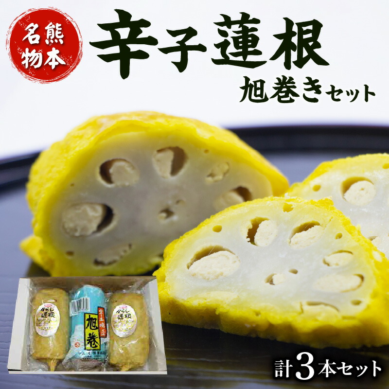 【ふるさと納税】辛子蓮根 旭巻き 計 3本 セット れんこん 熊本名物 郷土料理 郷土の味 おつまみ 酒の肴 晩酌 ご飯 おかず お祝い 祝い事 正月 冷蔵 惣菜 加工品 食品 お土産 熊本名産 ご当地 特産 お取り寄せ お取り寄せグルメ 送料無料【熊本県宇土市】|熊本県宇土市