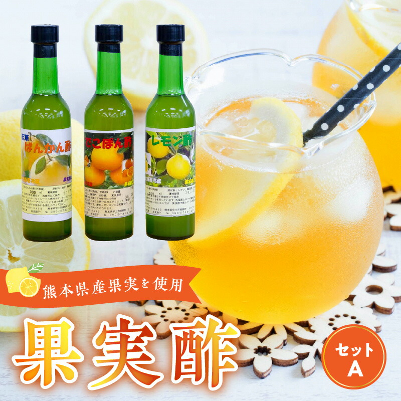 【ふるさと納税】果実酢セットA 飲む果実酢 酢 3種 セット でこぽん酢 晩柑酢 レモン酢 各 300ml 果物 フルーツ 調味料 果実酢 料理 手作り ロック 炭酸割り 飲み比べ ドレッシング アレンジ 熊本県産 常温 宇土 熊本 送料無料 【熊本県宇土市】 11,520円