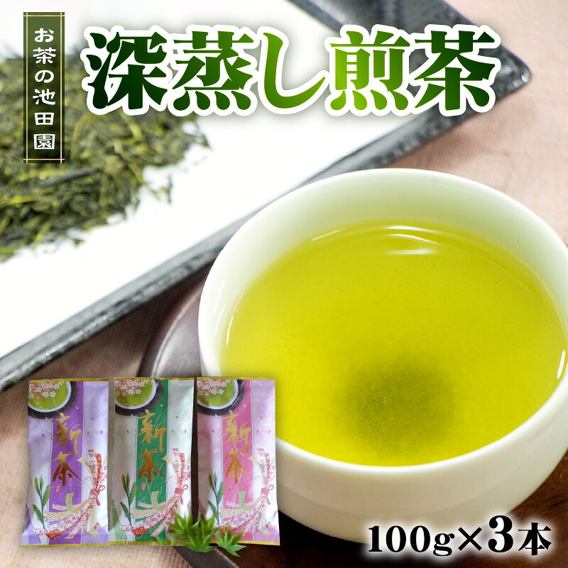 【ふるさと納税】お茶の池田園 深蒸し煎茶100g×3本【熊本県宇土市】