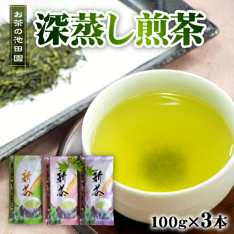 【ふるさと納税】お茶の池田園 深蒸し煎茶100g×3本【熊本県宇土市】 14,245円