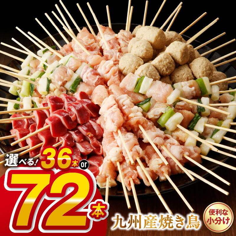 【ふるさと納税】人気ナンバー1 創業30年 こだわり 九州産 焼き鳥 6種 セット 選べる 本数 36 ～ 72本 定期便 3 ～ 12回 人気 国産 鶏肉 串 冷凍 もも むね ねぎま 砂肝 ふりそで 肩肉 つくね おかず 晩酌 バーベキュー 焼き鳥丼 小分け 焼くだけ 送料無料【熊本県宇土市】