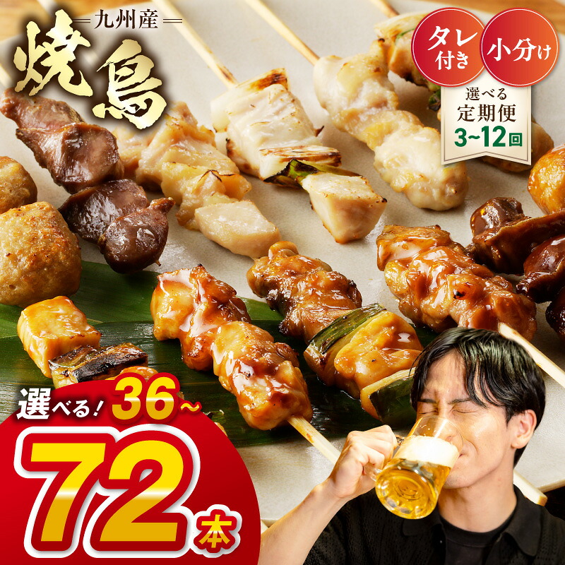 【ふるさと納税】高評価！九州産 焼き鳥 6種セット 選べる 36本 72本 ＼24万件突破／ 小分け パック フライパンで焼けるサイズ 国産 鶏肉 職人 串打ち 冷凍 もも つくね 砂肝 ふりそで ねぎま おかず BBQ キャンプ おつまみ 定期便 業務用 送料無料 【熊本県宇土市】｜熊本県宇土市