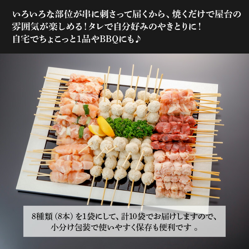 【ふるさと納税】【生冷凍】焼きとりセット8種80本総重量2300g(ももももネギまむね皮砂肝ひなつくねおから豆腐入りつくね)【熊本県宇土市】