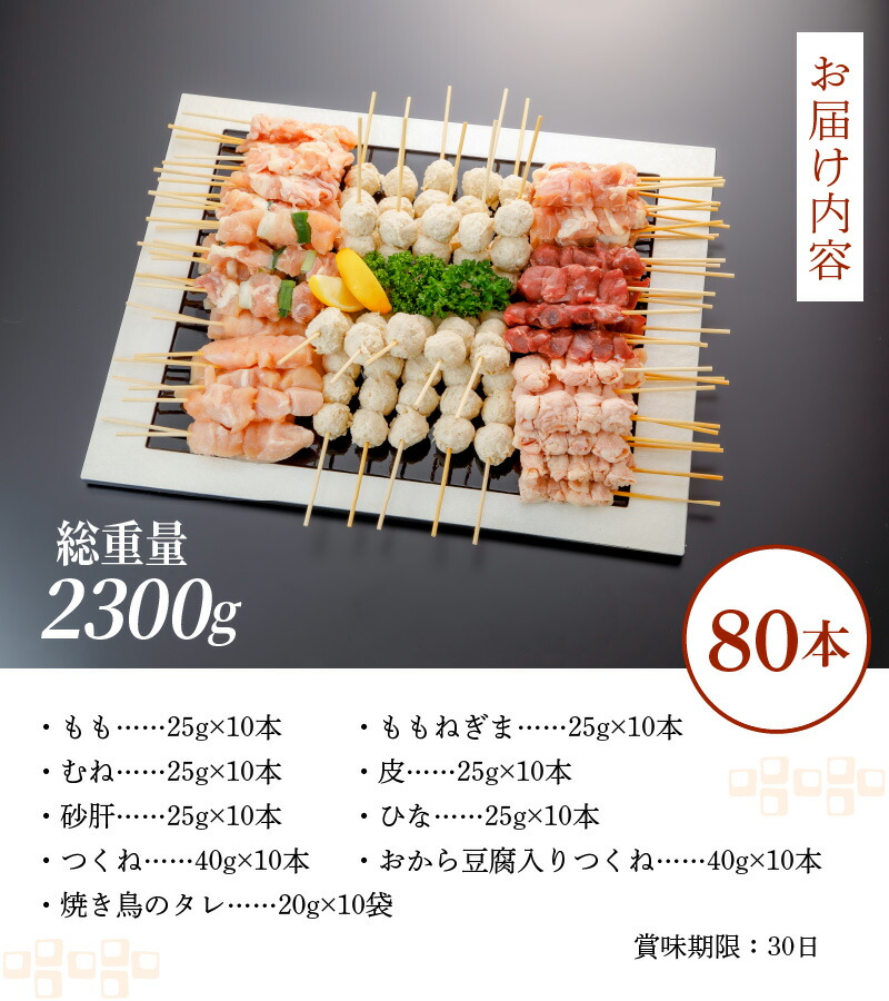 【ふるさと納税】【生冷凍】焼きとりセット8種80本総重量2300g(ももももネギまむね皮砂肝ひなつくねおから豆腐入りつくね)【熊本県宇土市】
