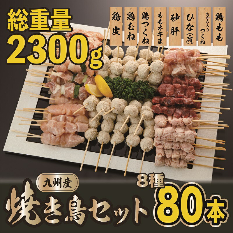 【ふるさと納税】【生冷凍】焼きとりセット8種80本総重量2300g(ももももネギまむね皮砂肝ひなつくねおから豆腐入りつくね)【熊本県宇土市】