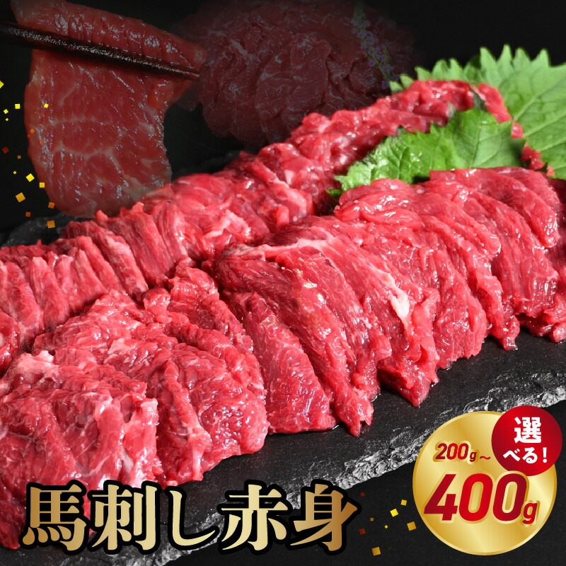 【ふるさと納税】馬刺し 赤身 選べる 内容量 200g ~ 400g 県内肥育 ブロック 冷凍 赤身 馬肉 肉 お肉 馬刺 ヘルシー 高鮮度 新鮮 濃厚 うま味 お酒 おつまみ あっさり 人気 お取り寄せ お取り寄せグルメ 熊本県 宇土市 送料無料|熊本県宇土市