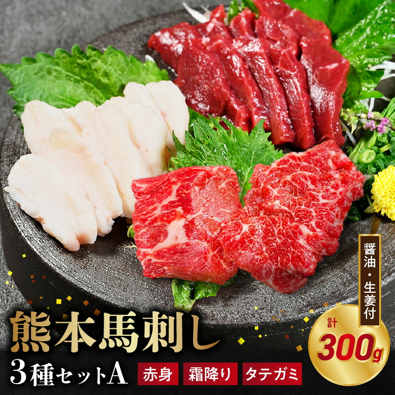 【ふるさと納税】オアシス九州 【熊本県内と畜】 熊本 馬刺し 3種 セット A 赤身 霜降り タテガミ 各 100g 計 300g あっさり ヘルシー 新鮮 人気 クセが少ない なめらか うま味 熊本馬刺し 食べやすい おすすめ お酒 おつまみ お取り寄せ 送料無料【熊本県 宇土市】｜熊本県宇土市