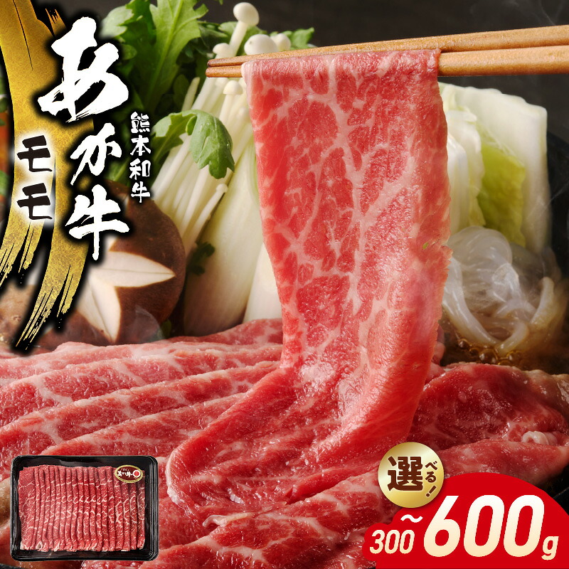 【ふるさと納税】オアシス九州 熊本県産 あか牛 モモ 選べる 内容量 300g ~ 600g 赤身 濃縮 豊かな旨味 柔らかい 和牛 牛肉 肉 国産 肉汁 溢れ出す 肉本来 旨味 濃厚 甘み 牛もも肉 淡白 さっぱり 冷凍 お取り寄せ お取り寄せグルメ 送料無料【熊本県 宇土市】|熊本県宇土市