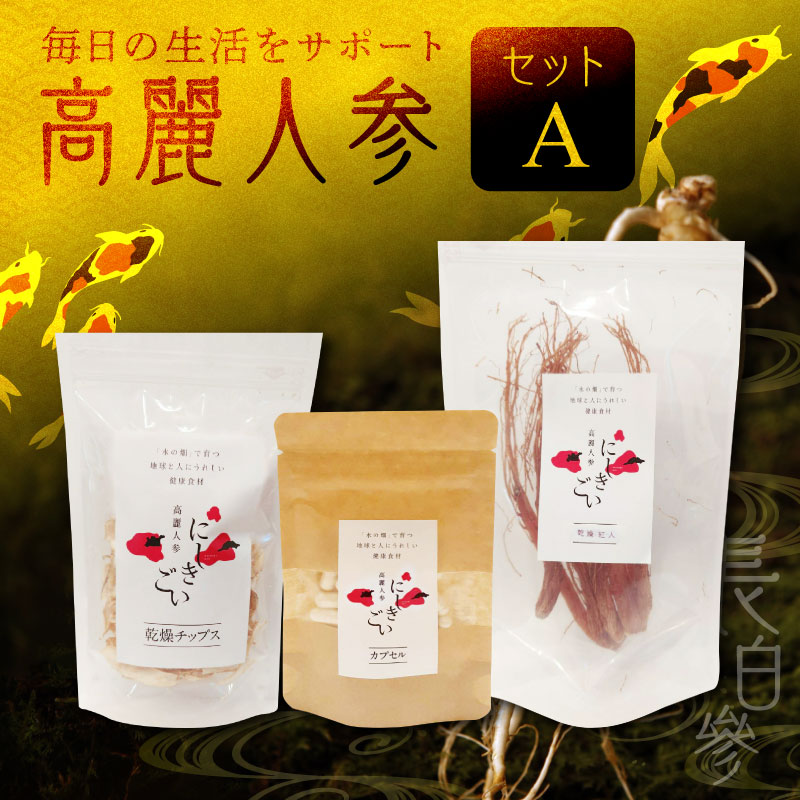 【ふるさと納税】高麗人参 セット A 乾燥チップス 10g カプセル 0.5g × 31粒 乾燥紅人参 30g 朝鮮人参 長白參 パック 乾物 にしきごい サプリメント アクアポニックス 水耕栽培 サポニン 疲労回復 滋養強壮 お取り寄せ 送料無料【熊本県宇土市】