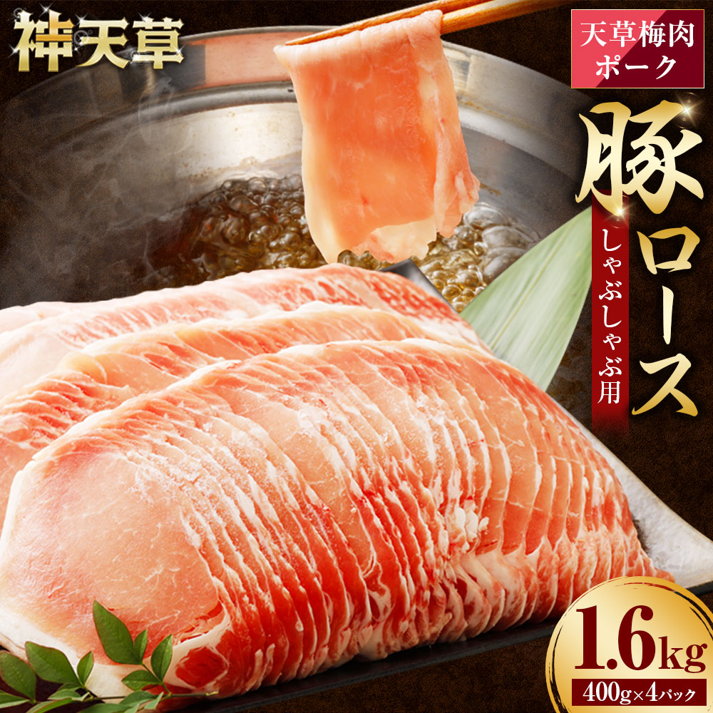 【ふるさと納税】（飼育期間中）完全無薬！梅肉エキス肥育天草梅肉ポーク 豚ロース しゃぶしゃぶ用 1.6kg 400g&times;4パック付 農林水産大臣賞受賞 豚肉 お肉 梅肉エキス 冷凍 国産 送料無料｜熊本県上天草市