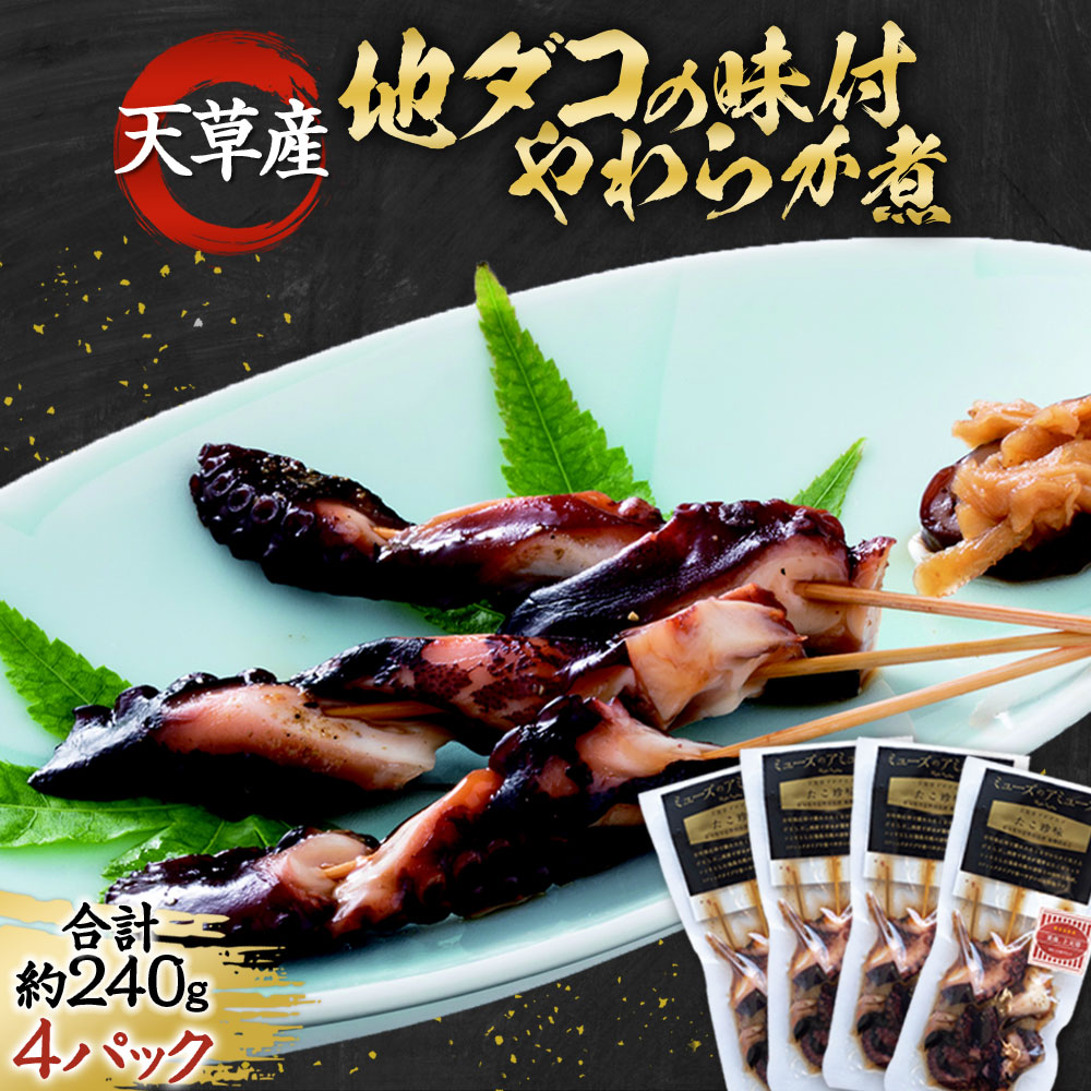 【ふるさと納税】天草産 地ダコの味付やわらか煮 4パック セット 合計約240g 約60g&times;4パック 地ダコ 地だこ 地蛸 たこ タコ 蛸 海産物 ご当地 冷凍 熊本県産 上天草市産 天草産 送料無料｜熊本県上天草市