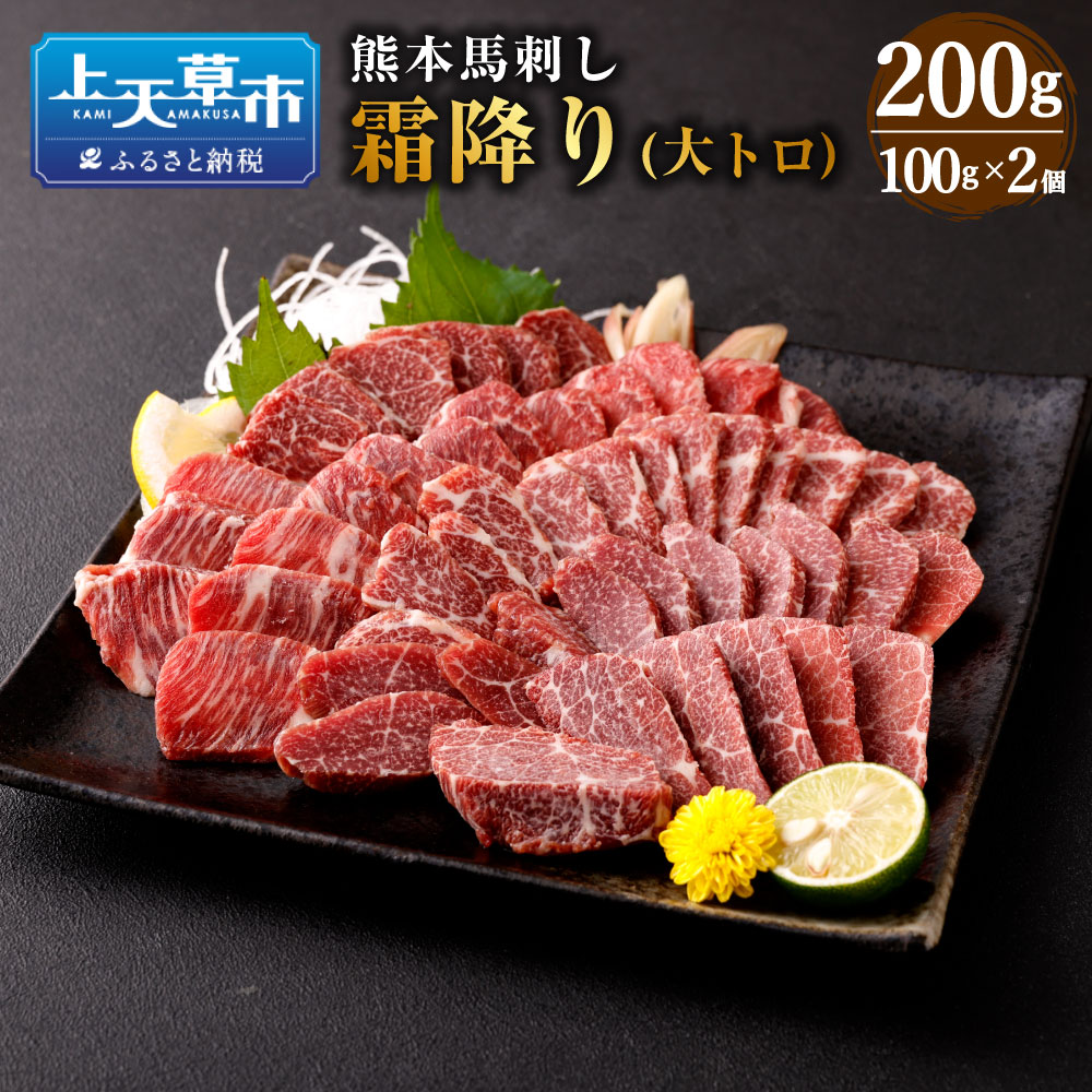 【ふるさと納税】熊本 馬刺し 霜降り 大トロ 200g 100g&times;2個 肉 お肉 馬肉 刺し身 刺身 馬刺 小分け 惣菜 グルメ 冷凍 上天草市 送料無料｜熊本県上天草市