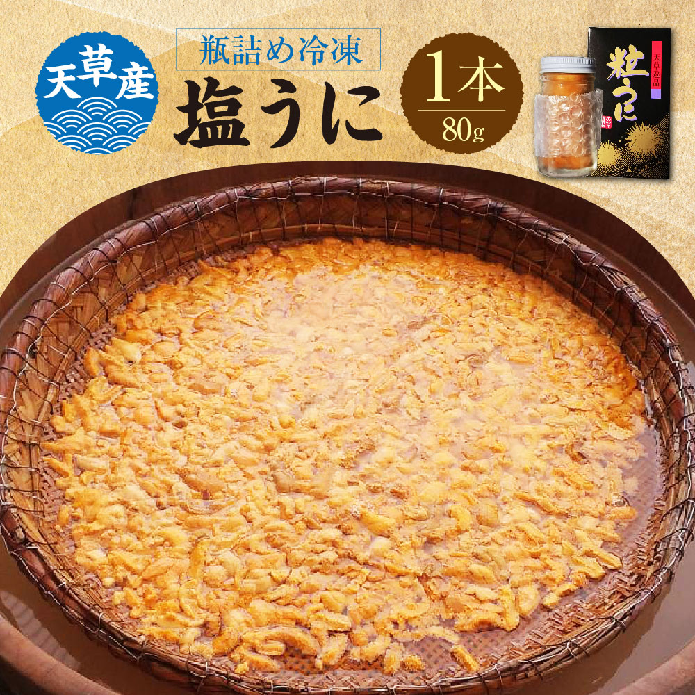 【ふるさと納税】瓶詰め冷凍塩うに 80g×1本 うに ウニ 雲丹 塩うに 粒うに 瓶詰め 瓶入り 冷凍 熊本県 上天草市 送料無料